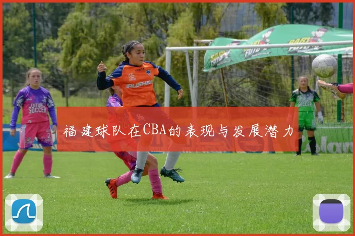 福建球队在CBA的表现与发展潜力
