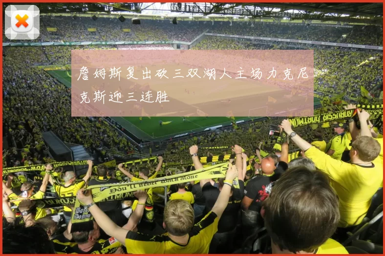 詹姆斯复出砍三双湖人主场力克尼克斯迎三连胜