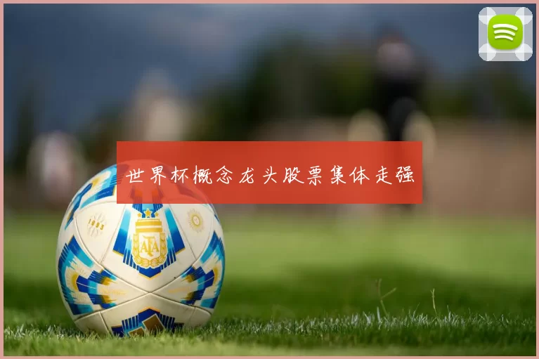 世界杯概念龙头股票集体走强