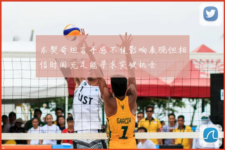 东契奇坦言手感不佳影响表现但相信时间充足能寻求突破机会