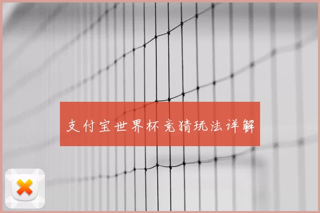 支付宝世界杯竞猜玩法详解