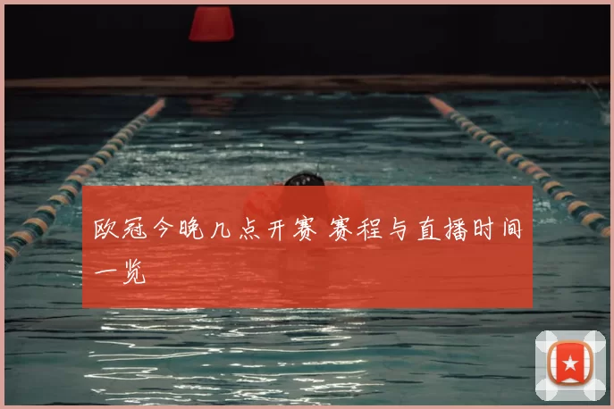 欧冠今晚几点开赛 赛程与直播时间一览