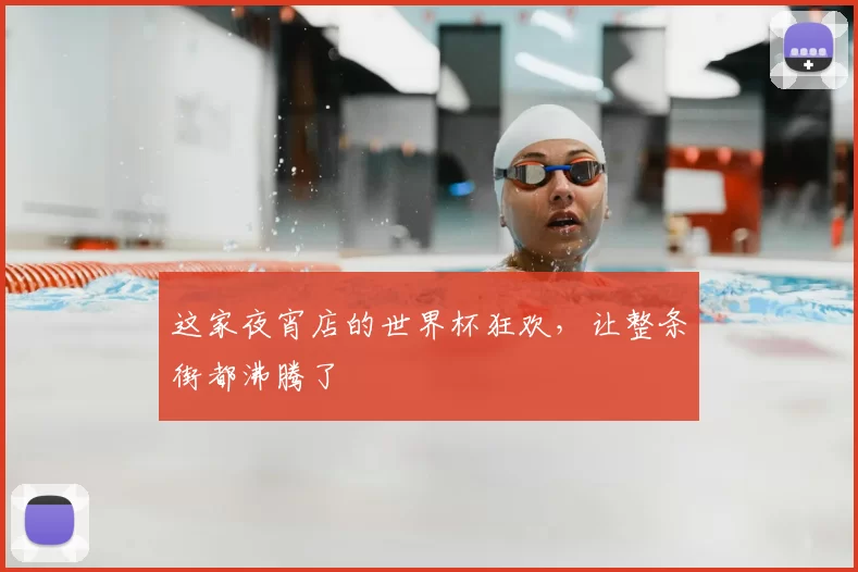 这家夜宵店的世界杯狂欢,让整条街都沸腾了