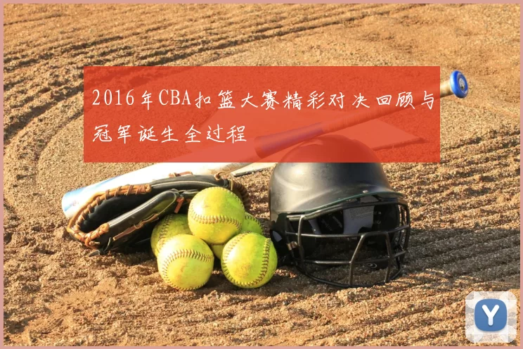 2016年CBA扣篮大赛精彩对决回顾与冠军诞生全过程