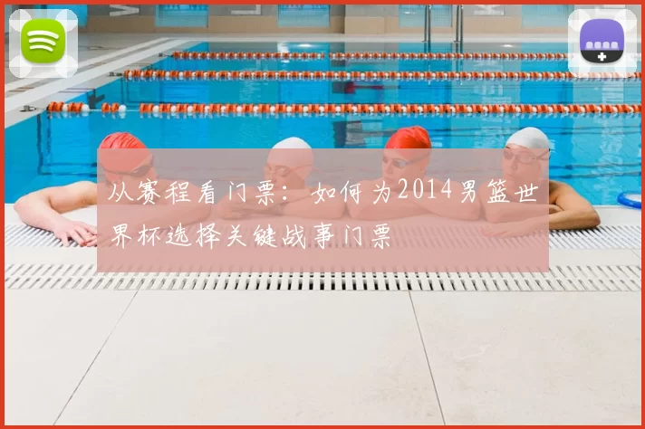 从赛程看门票：如何为2014男篮世界杯选择关键战事门票