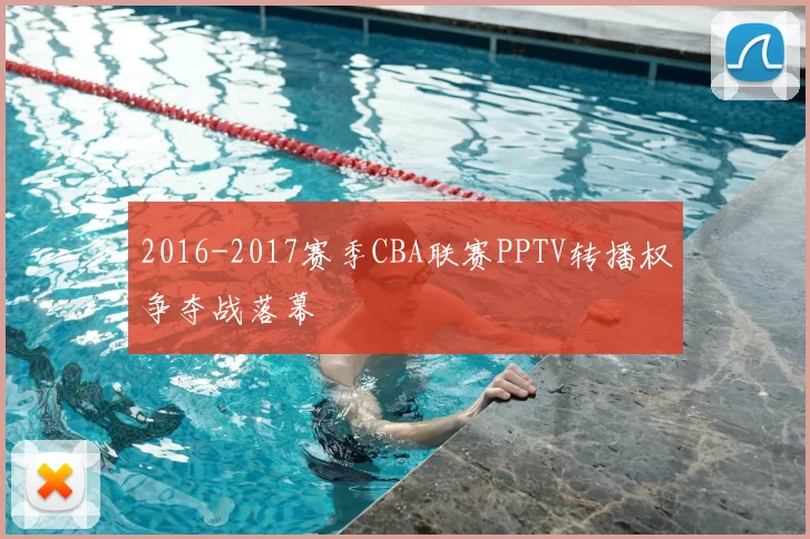 2016-2017赛季CBA联赛PPTV转播权争夺战落幕