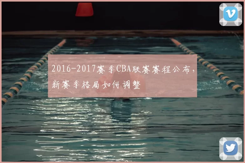 2016-2017赛季CBA联赛赛程公布,新赛季格局如何调整