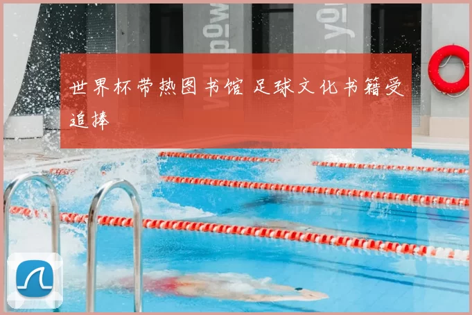 世界杯带热图书馆 足球文化书籍受追捧