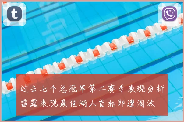 过去七个总冠军第二赛季表现分析雷霆表现最佳湖人首轮即遭淘汰