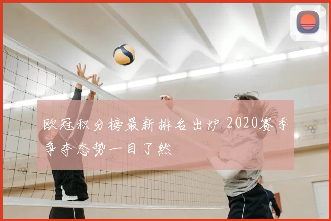 欧冠积分榜最新排名出炉 2020赛季争夺态势一目了然