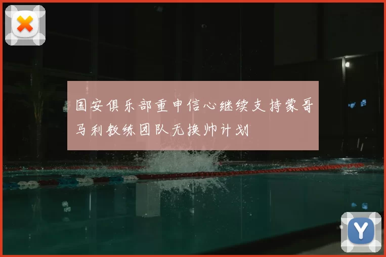 国安俱乐部重申信心继续支持蒙哥马利教练团队无换帅计划