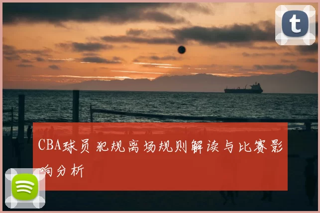 CBA球员犯规离场规则解读与比赛影响分析