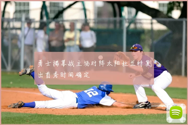 勇士揭幕战主场对阵太阳杜兰特复出首秀时间确定