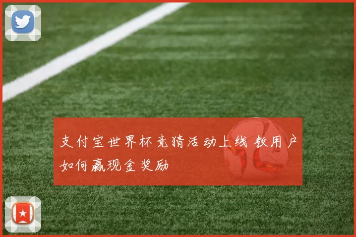 支付宝世界杯竞猜活动上线 教用户如何赢现金奖励