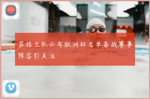苏格兰队公布欧洲杯名单备战赛事阵容引关注