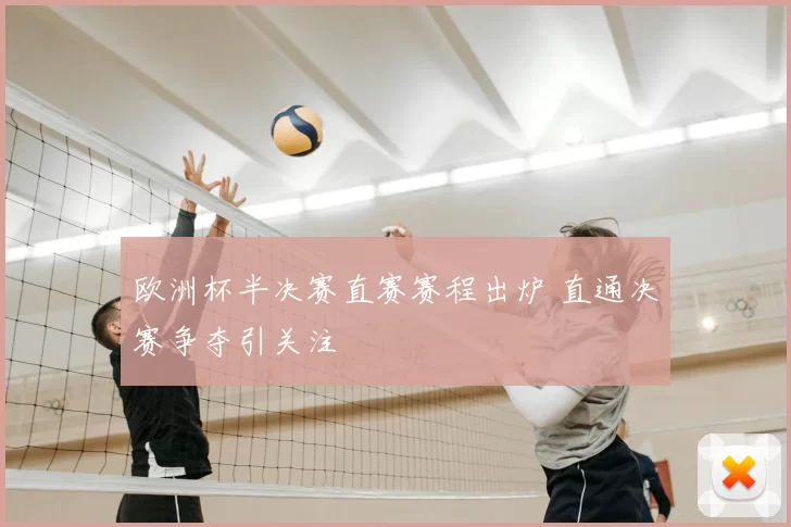 欧洲杯半决赛直赛赛程出炉 直通决赛争夺引关注