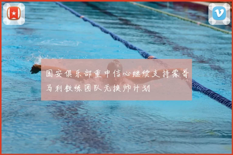 国安俱乐部重申信心继续支持蒙哥马利教练团队无换帅计划