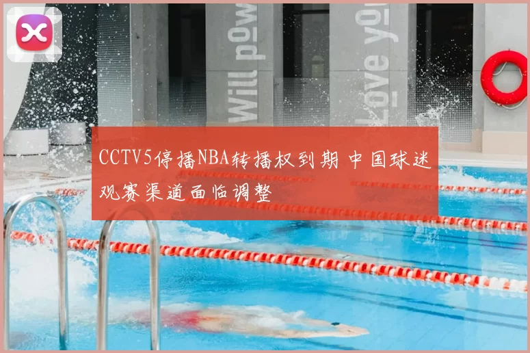 CCTV5停播NBA转播权到期 中国球迷观赛渠道面临调整