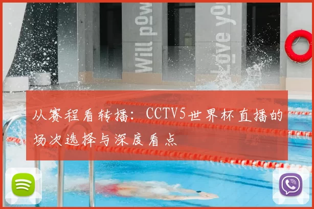从赛程看转播：CCTV5世界杯直播的场次选择与深度看点