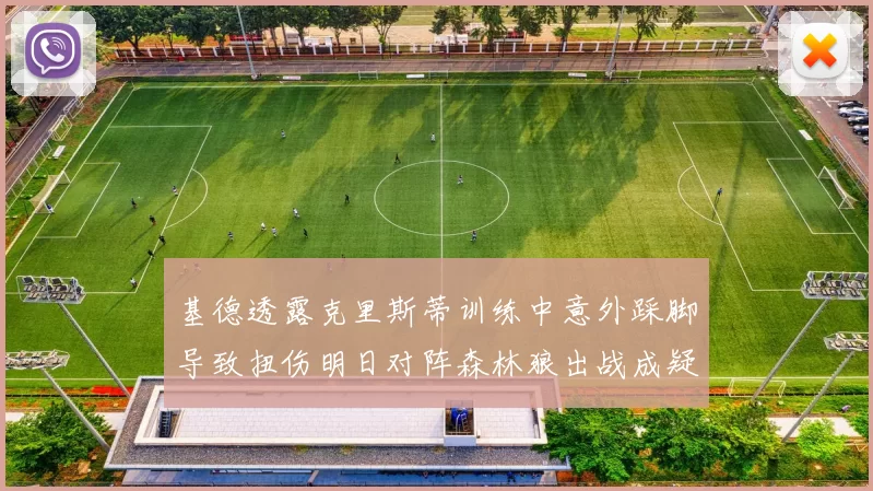 基德透露克里斯蒂训练中意外踩脚导致扭伤明日对阵森林狼出战成疑