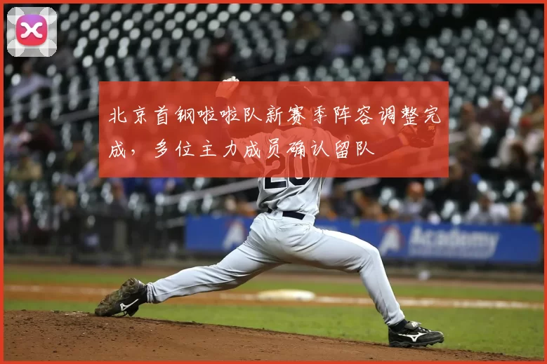 北京首钢啦啦队新赛季阵容调整完成，多位主力成员确认留队
