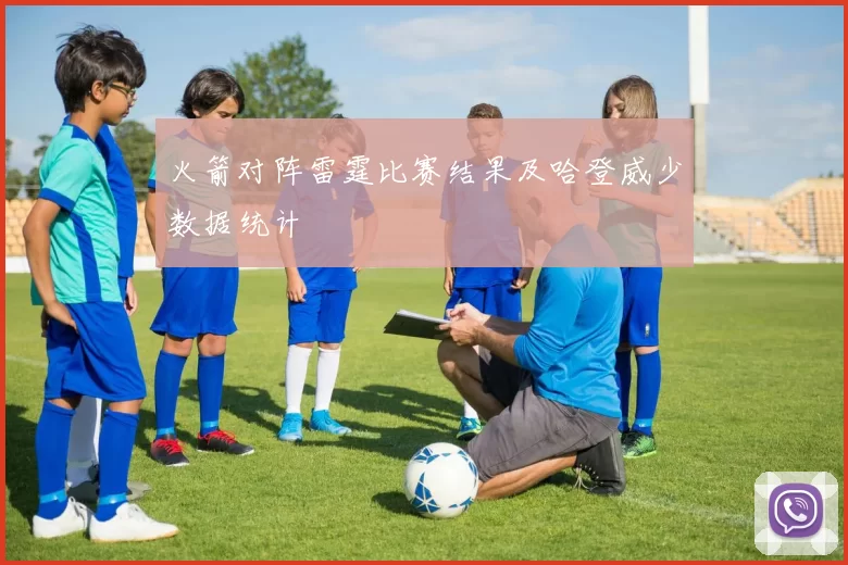 火箭对阵雷霆比赛结果及哈登威少数据统计