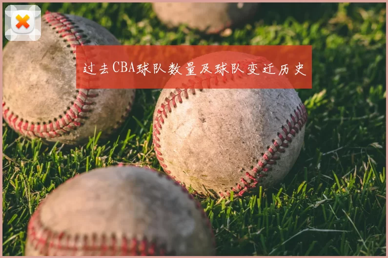 过去CBA球队数量及球队变迁历史