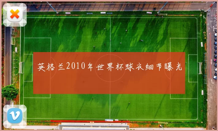 英格兰2010年世界杯球衣细节曝光