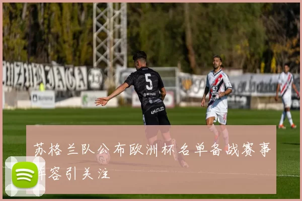 苏格兰队公布欧洲杯名单备战赛事阵容引关注