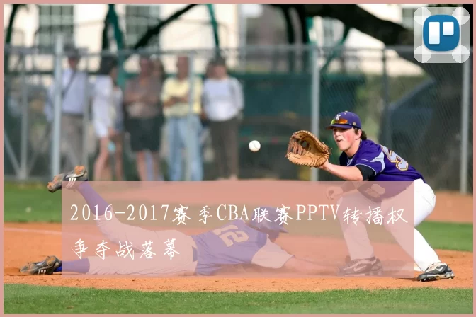 2016-2017赛季CBA联赛PPTV转播权争夺战落幕
