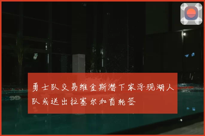 勇士队交易维金斯潜下家浮现湖人队或送出拉塞尔加首轮签