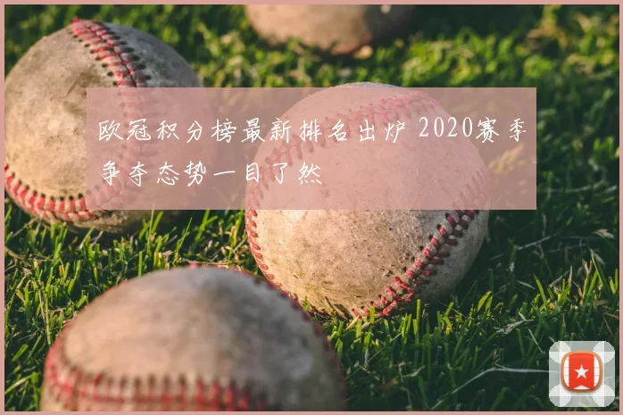 欧冠积分榜最新排名出炉 2020赛季争夺态势一目了然