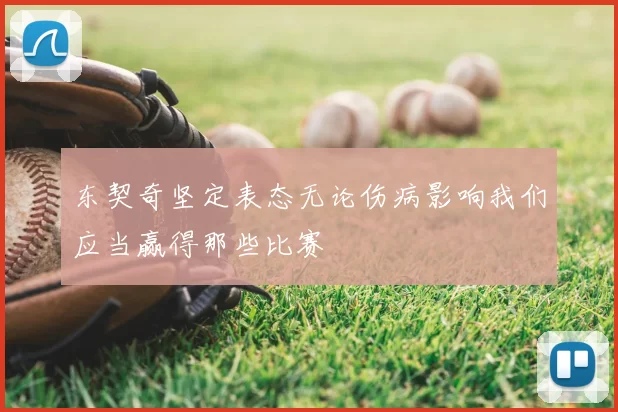 东契奇坚定表态无论伤病影响我们应当赢得那些比赛