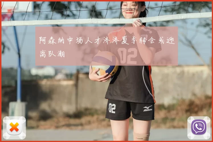 阿森纳中场人才济济夏季转会或迎离队潮