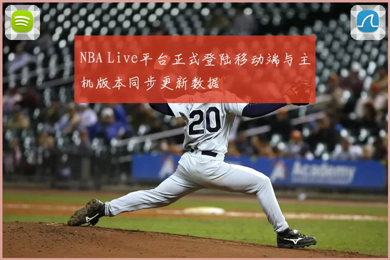 NBA Live平台正式登陆移动端与主机版本同步更新数据