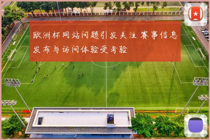 欧洲杯网站问题引发关注 赛事信息发布与访问体验受考验