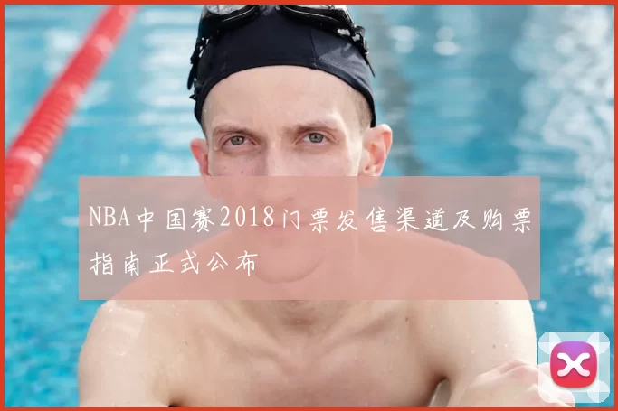 NBA中国赛2018门票发售渠道及购票指南正式公布