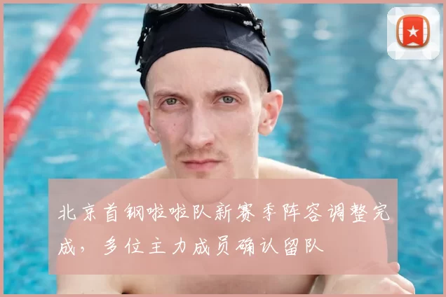 北京首钢啦啦队新赛季阵容调整完成，多位主力成员确认留队
