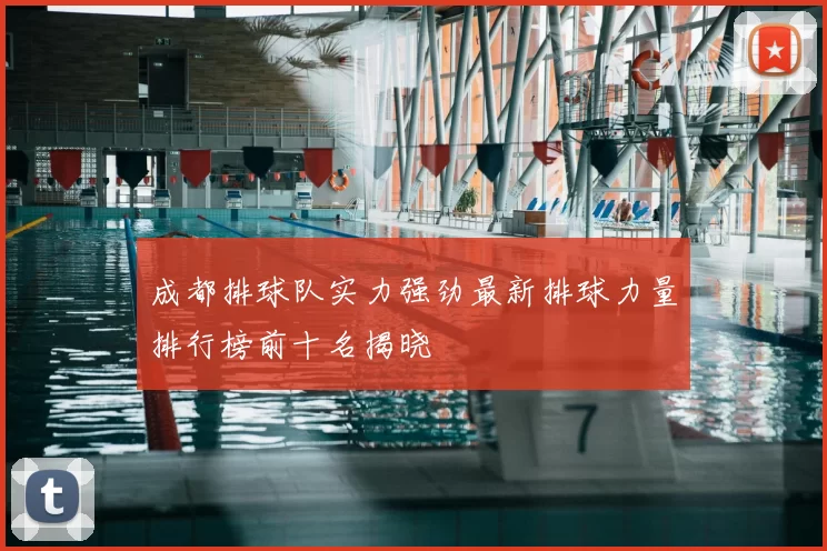 成都排球队实力强劲最新排球力量排行榜前十名揭晓