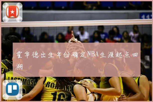 霍华德出生年份确定NBA生涯起点回溯