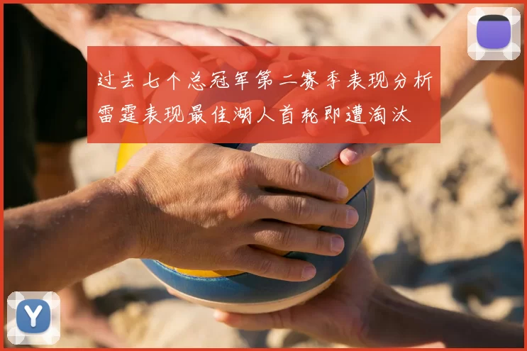 过去七个总冠军第二赛季表现分析雷霆表现最佳湖人首轮即遭淘汰