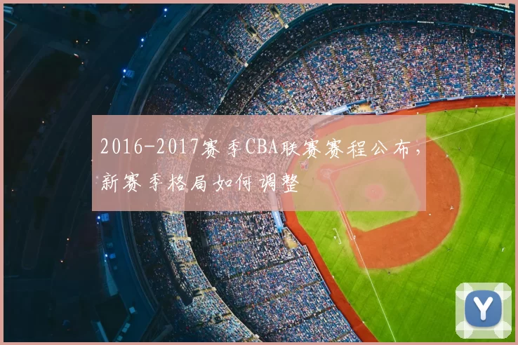 2016-2017赛季CBA联赛赛程公布，新赛季格局如何调整