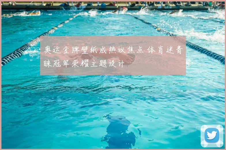 奥运金牌壁纸成热议焦点 体育迷青睐冠军荣耀主题设计