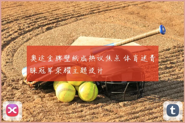 奥运金牌壁纸成热议焦点 体育迷青睐冠军荣耀主题设计