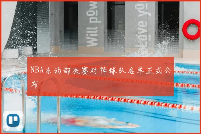 NBA东西部决赛对阵球队名单正式公布